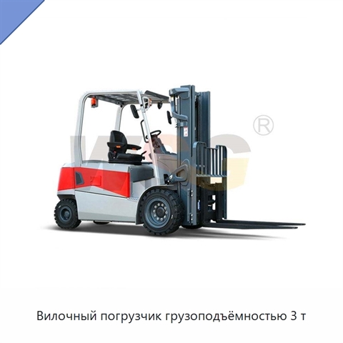 Вилочный погрузчик грузоподъёмностью 3 т