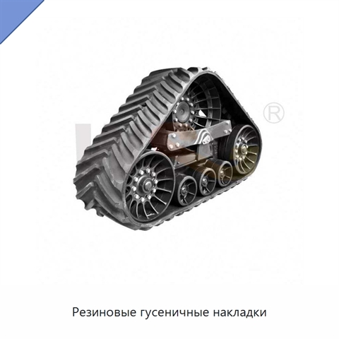 Резиновые гусеничные накладки