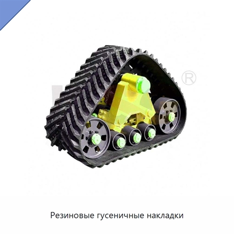Резиновые гусеничные накладки