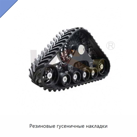 Резиновые гусеничные накладки