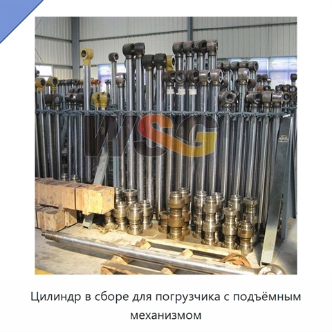 Цилиндр в сборе для погрузчика с подъёмным механизмом