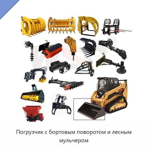 Погрузчик с бортовым поворотом и лесным мульчером