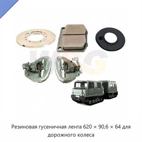 Резиновая гусеничная лента 620 × 90,6 × 64 для дорожного колеса