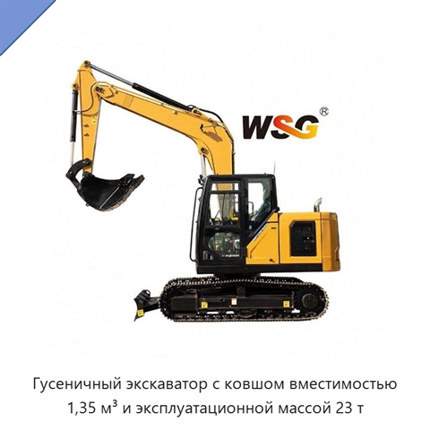 Гусеничный экскаватор с ковшом вместимостью 1,35 м³ и эксплуатационной массой 23 т