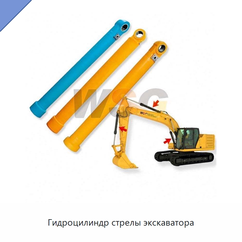 Гидроцилиндр стрелы экскаватора — Запчасти для строительной техники