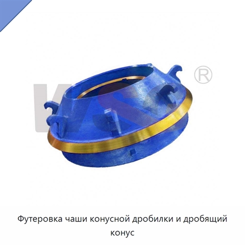 Футеровка чаши конусной дробилки и дробящий конус