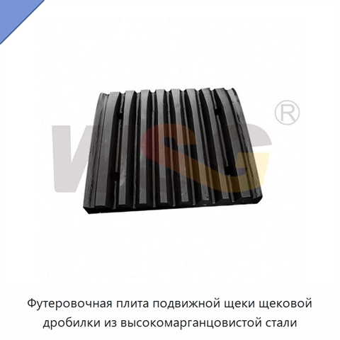 Футеровочная плита подвижной щеки щековой дробилки из высокомарганцовистой стали