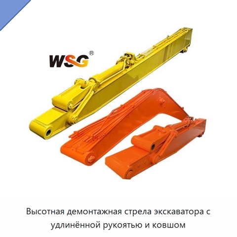 Высотная демонтажная стрела экскаватора с удлинённой рукоятью и ковшом
