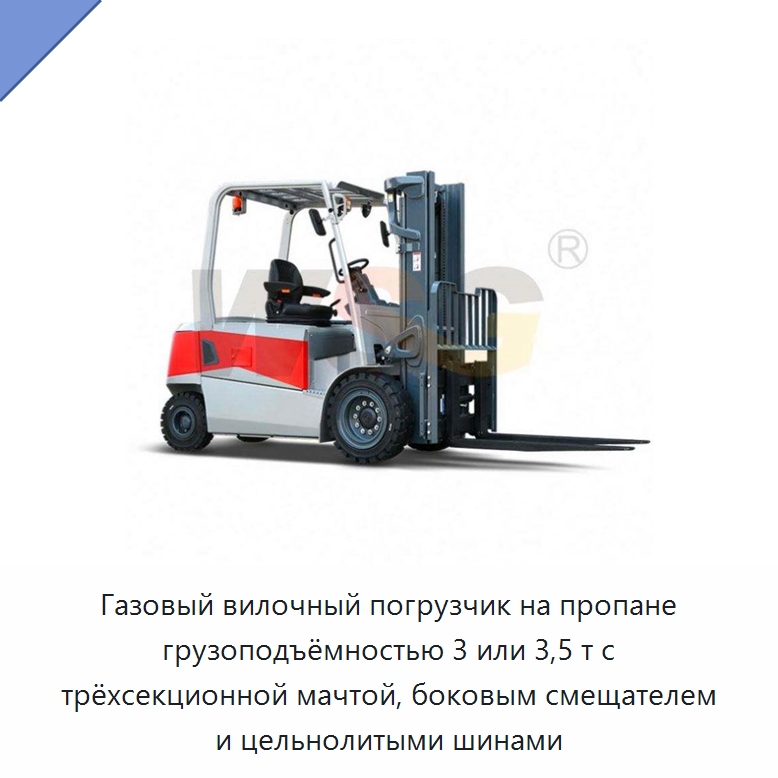 Газовый вилочный погрузчик на пропане грузоподъёмностью 3 или 3,5 т с трёхсекционной мачтой, боковым смещателем и цельнолитыми шинами — Специальная строительная техника