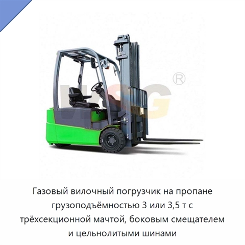 Газовый вилочный погрузчик на пропане грузоподъёмностью 3 или 3,5 т с трёхсекционной мачтой, боковым смещателем и цельнолитыми шинами