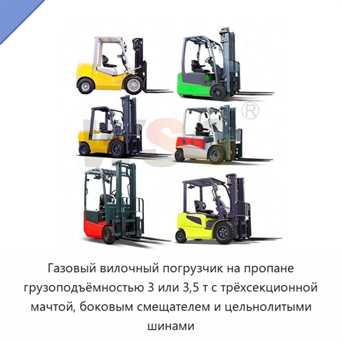 Газовый вилочный погрузчик на пропане грузоподъёмностью 3 или 3,5 т с трёхсекционной мачтой, боковым смещателем и цельнолитыми шинами