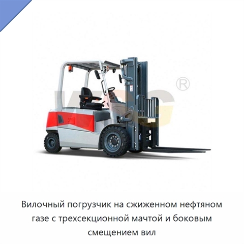 Вилочный погрузчик на сжиженном нефтяном газе с трехсекционной мачтой и боковым смещением вил