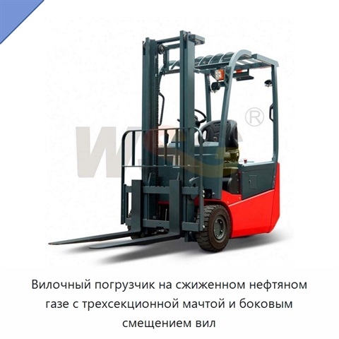Вилочный погрузчик на сжиженном нефтяном газе с трехсекционной мачтой и боковым смещением вил