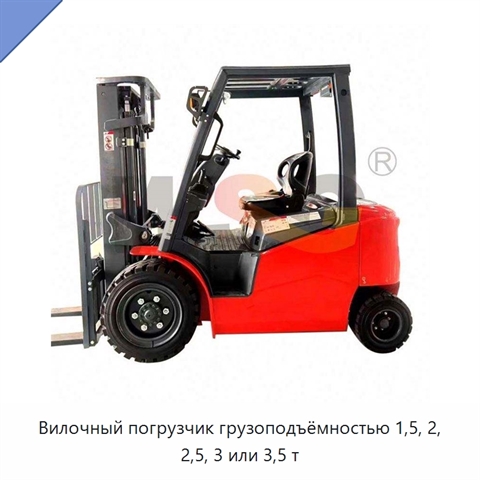 Вилочный погрузчик грузоподъёмностью 1,5, 2, 2,5, 3 или 3,5 т