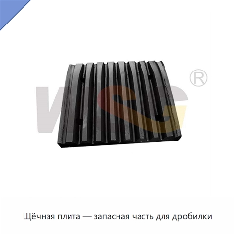 Щёчная плита — запасная часть для дробилки