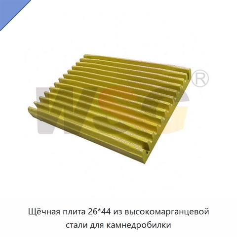 Щёчная плита 26*44 из высокомарганцевой стали для камнедробилки