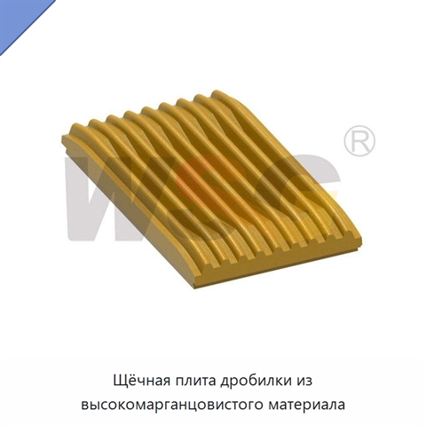 Щёчная плита дробилки из высокомарганцовистого материала