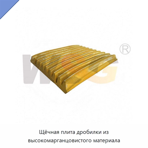 Щёчная плита дробилки из высокомарганцовистого материала