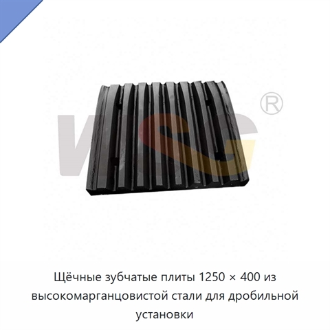 Щёчные зубчатые плиты 1250 × 400 из высокомарганцовистой стали для дробильной установки
