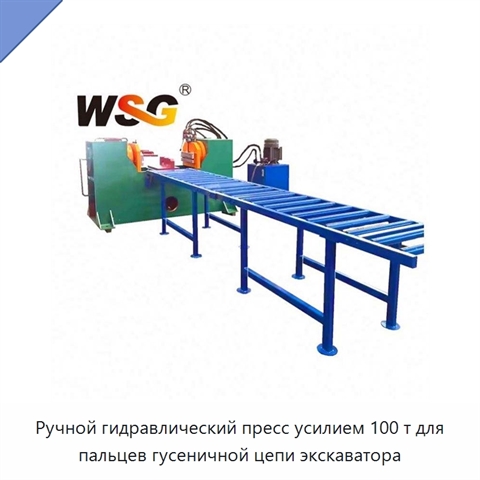 Ручной гидравлический пресс усилием 100 т для пальцев гусеничной цепи экскаватора