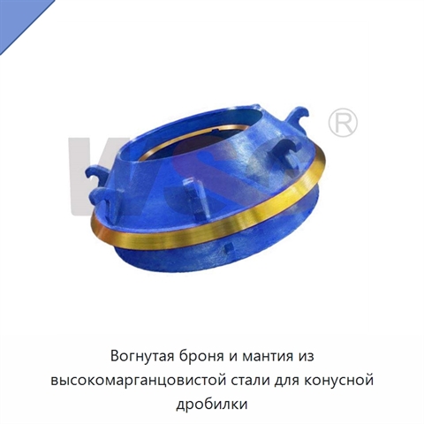 Вогнутая броня и мантия из высокомарганцовистой стали для конусной дробилки