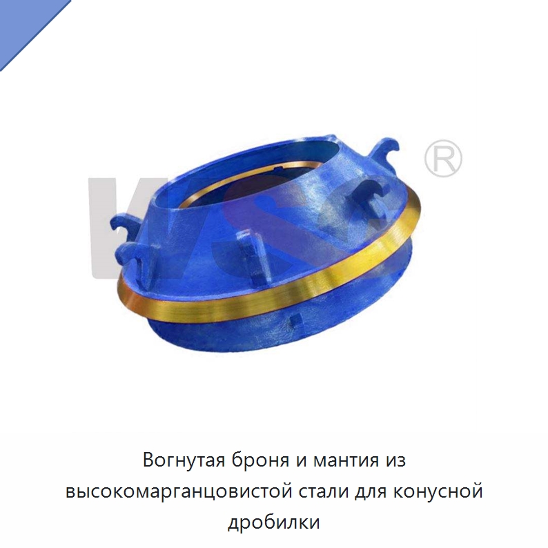 Вогнутая броня и мантия из высокомарганцовистой стали для конусной дробилки — Горнодобывающее оборудование