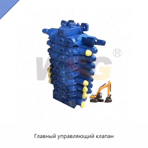 Главный управляющий клапан