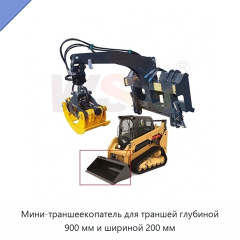 Мини-траншеекопатель для траншей глубиной 900 мм и шириной 200 мм