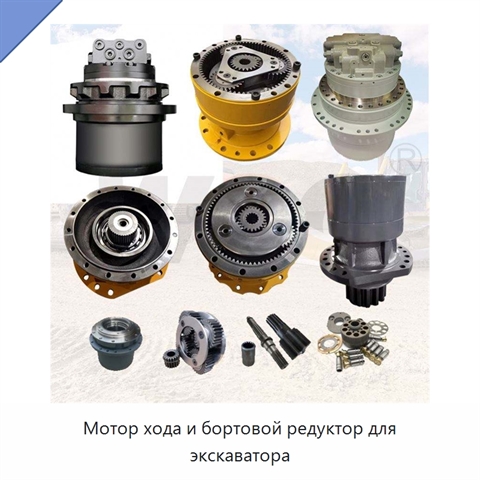 Мотор хода и бортовой редуктор для экскаватора
