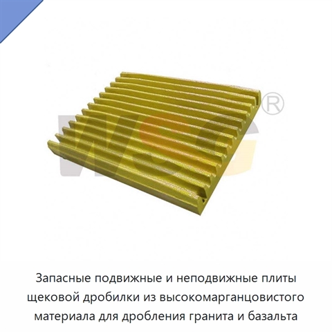 Запасные подвижные и неподвижные плиты щековой дробилки из высокомарганцовистого материала для дробления гранита и базальта