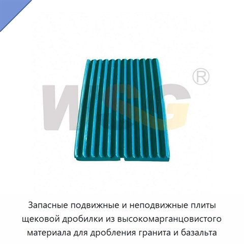 Запасные подвижные и неподвижные плиты щековой дробилки из высокомарганцовистого материала для дробления гранита и базальта