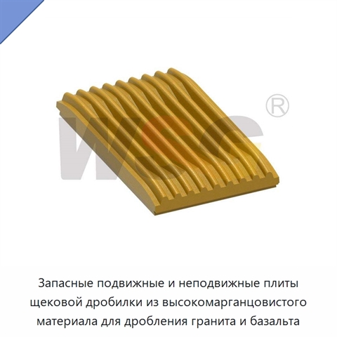 Запасные подвижные и неподвижные плиты щековой дробилки из высокомарганцовистого материала для дробления гранита и базальта