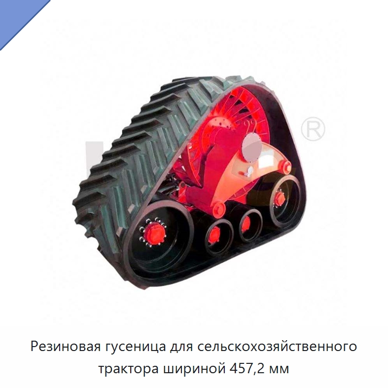 Резиновая гусеница для сельскохозяйственного трактора шириной 457,2 мм — Запчасти для строительной техники