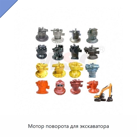 Мотор поворота для экскаватора