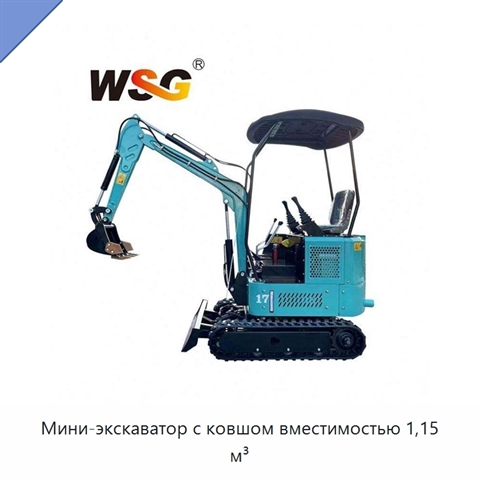 Мини-экскаватор с ковшом вместимостью 1,15 м³