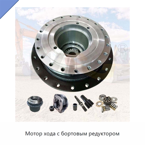Мотор хода с бортовым редуктором