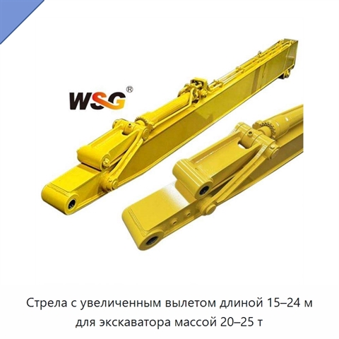 Стрела с увеличенным вылетом длиной 15–24 м для экскаватора массой 20–25 т