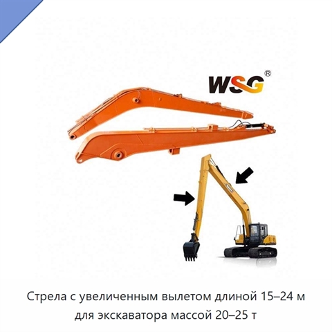 Стрела с увеличенным вылетом длиной 15–24 м для экскаватора массой 20–25 т