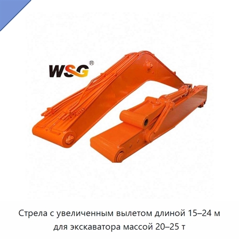 Стрела с увеличенным вылетом длиной 15–24 м для экскаватора массой 20–25 т