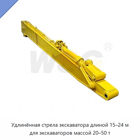 Удлинённая стрела экскаватора длиной 15–24 м для экскаваторов массой 20–50 т