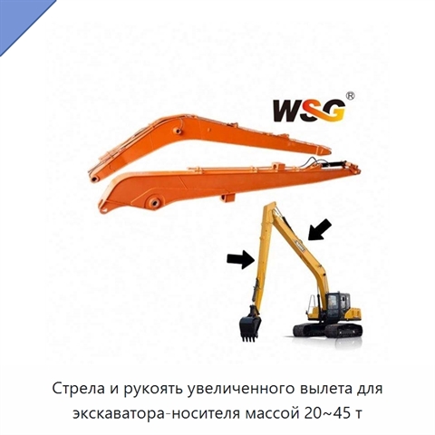 Стрела и рукоять увеличенного вылета для экскаватора-носителя массой 20~45 т