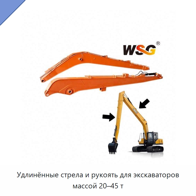 Удлинённые стрела и рукоять для экскаваторов массой 20–45 т — Навесное оборудование для строительной техники