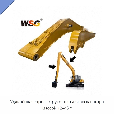 Удлинённая стрела с рукоятью для экскаватора массой 12–45 т