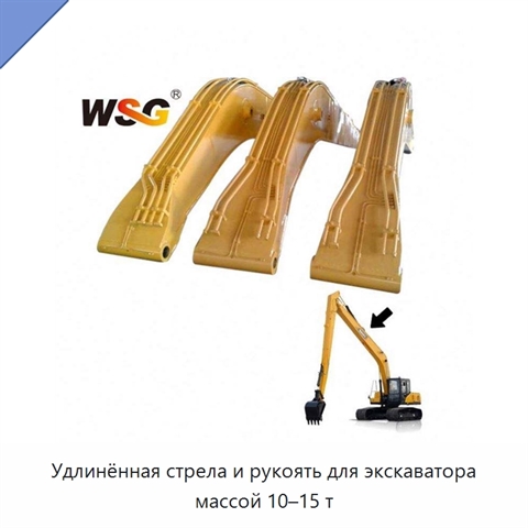 Удлинённая стрела и рукоять для экскаватора массой 10–15 т