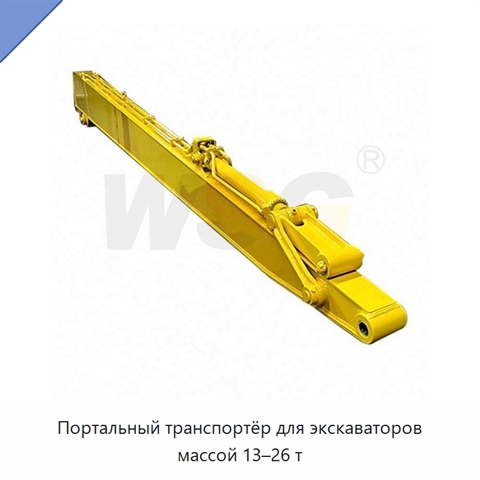 Портальный транспортёр для экскаваторов массой 13–26 т