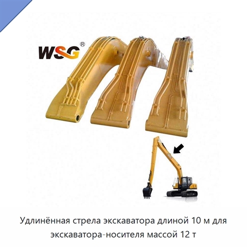 Удлинённая стрела экскаватора длиной 10 м для экскаватора-носителя массой 12 т