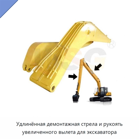 Удлинённая демонтажная стрела и рукоять увеличенного вылета для экскаватора