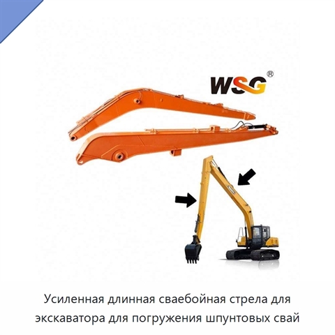 Усиленная длинная сваебойная стрела для экскаватора для погружения шпунтовых свай