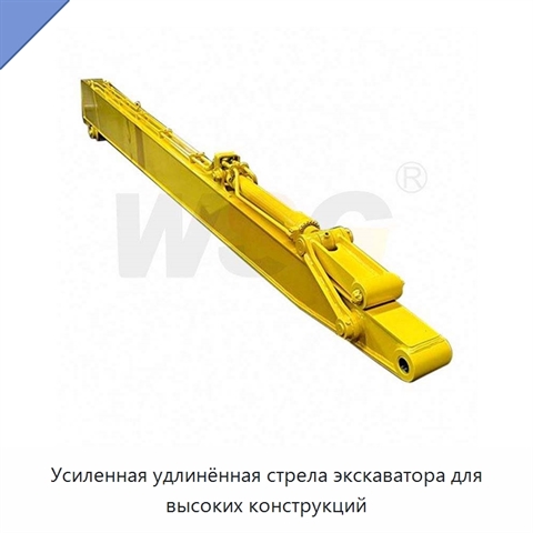 Усиленная удлинённая стрела экскаватора для высоких конструкций