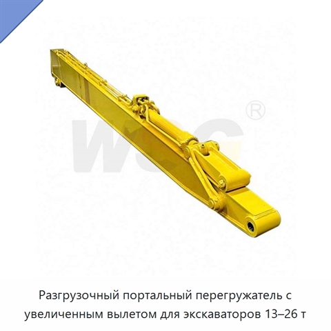Разгрузочный портальный перегружатель с увеличенным вылетом для экскаваторов 13–26 т